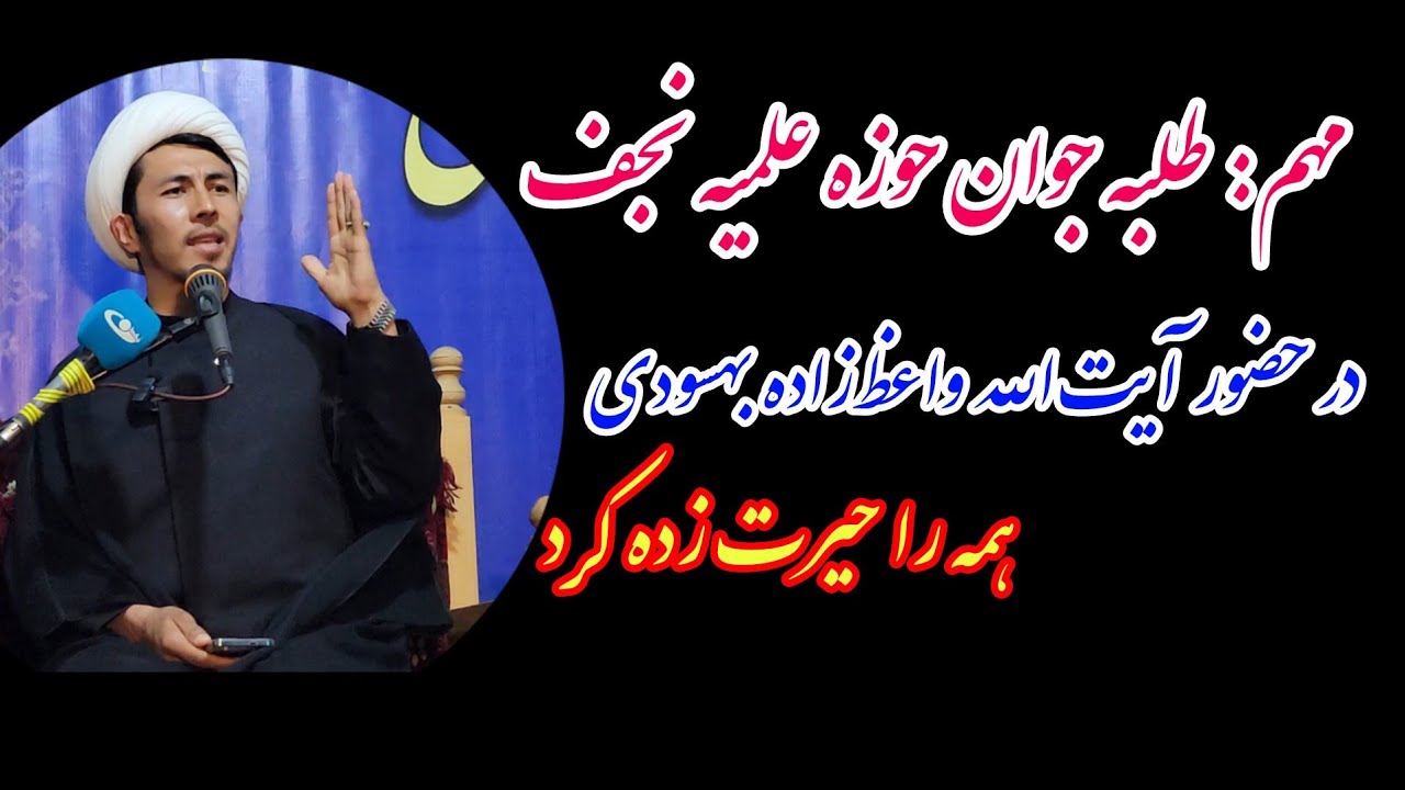 سخنرانی نمونه طلبه جوان حوزه علمیه نجف در حضور آیت الله واعظ زاده بهسودی و جمع مومنین در شب 23 رمضان