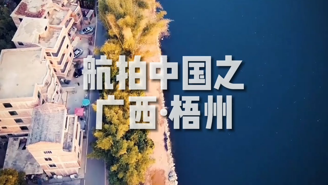「航拍中国」广西·梧州