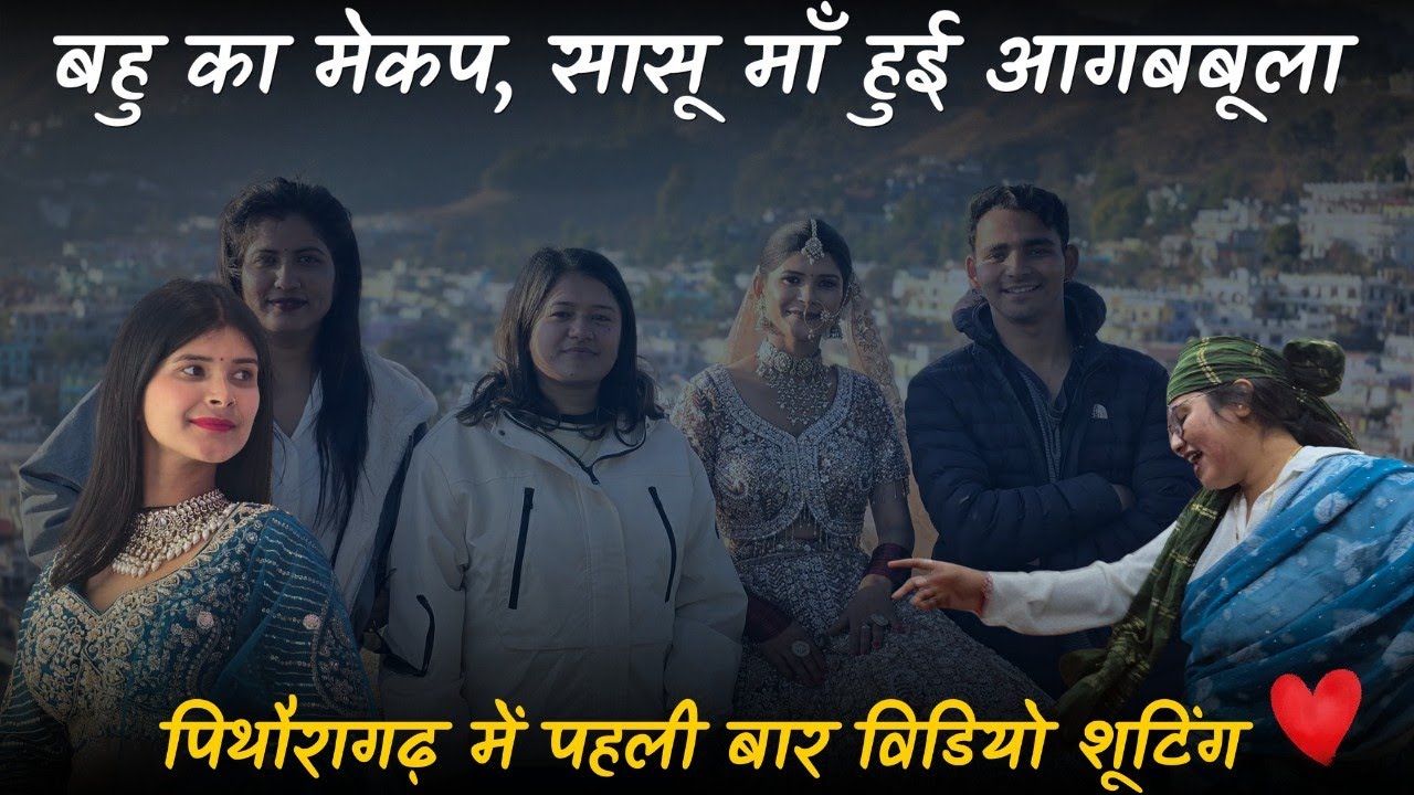 बहु का मेकप,सासू मां हुई आगबबूला,पिथौरागढ़ में पहली विडियो शूटिंग @geetkhativlogs 