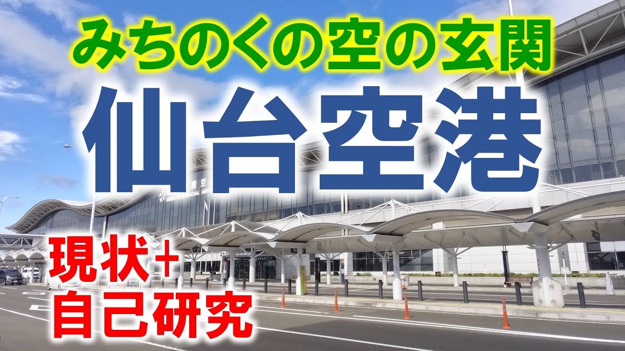みちのくの空の玄関 仙台空港