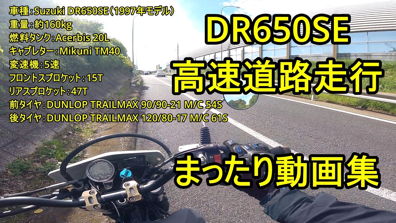 DR650SE 高速道路走行 まったり動画集　highway driving video