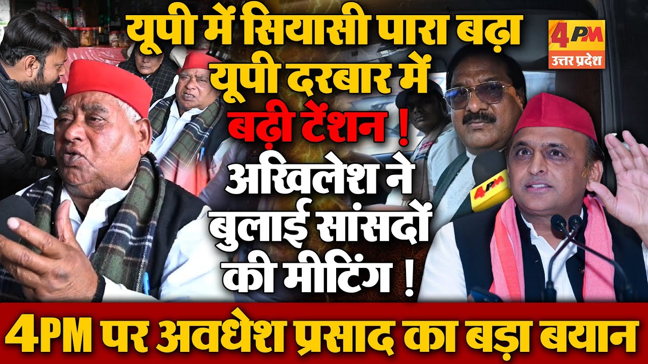 अखिलेश ने बुलाई सांसदों की मीटिंग! यूपी दरबार में हड़कंप, सियासी पारा बढ़ा