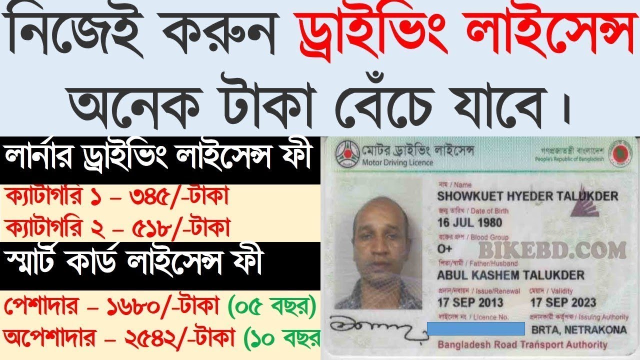 বিআরটিএ ড্রাইভিং লাইসেন্স এর বিভিন্ন &zwj;ফি - Various fee of BRTA driving license