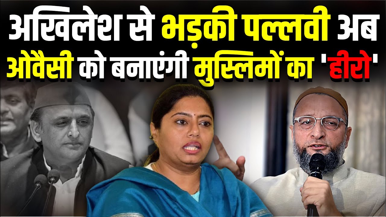 Akhilesh से भड़की Pallavi Patel अब Asaduddin Owaisi को बनाएंगी मुस्लिमों का 'हीरो' | The Rajneeti