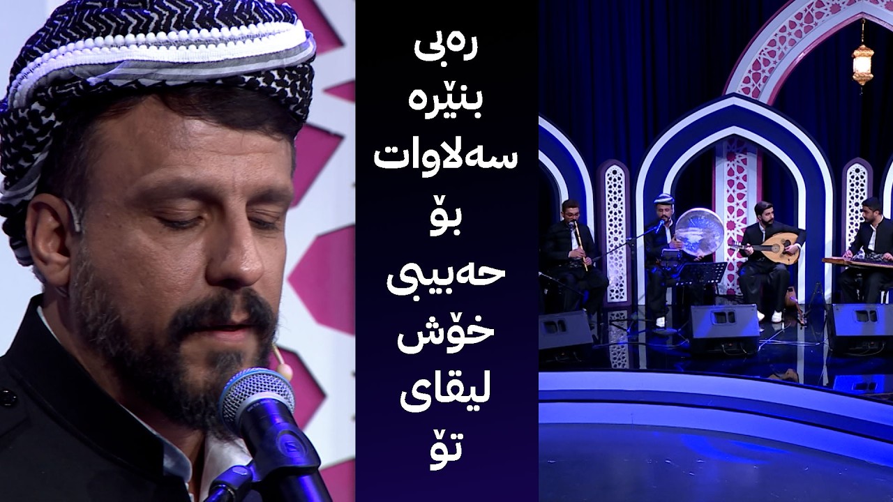 شەهرام مەنسووری شیعرێکی مامۆستا عەبدولکەریم مودەریس بە موناجات دەخوێنیت