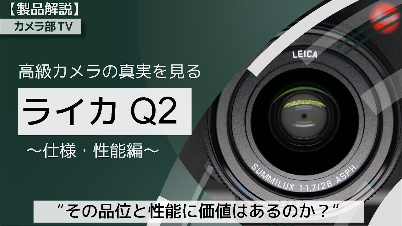 【製品解説】高級カメラの真実を見る「ライカ Q2」仕様・性能性編　～その品位と性能に価値はあるのか？～