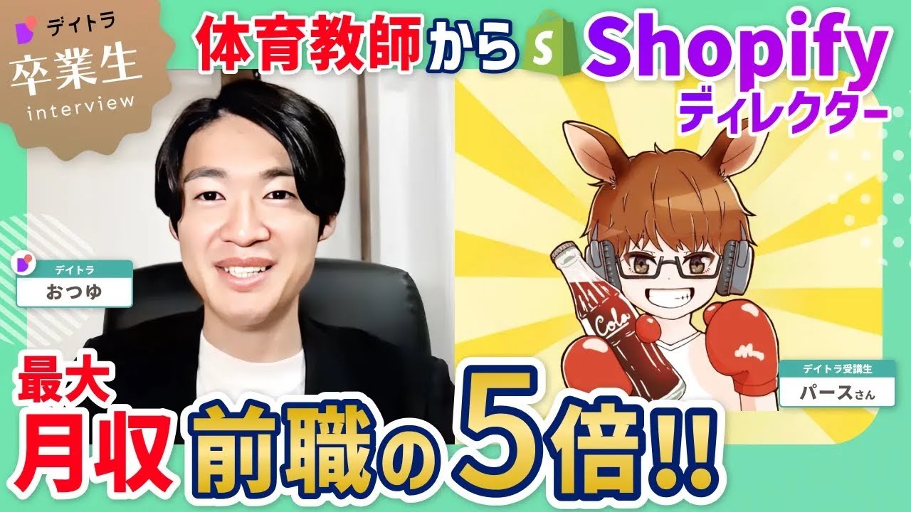 【Shopify】【Shopifyで月収5倍に! 】元教師がShopifyディレクターへ！成功の秘訣を大公開！