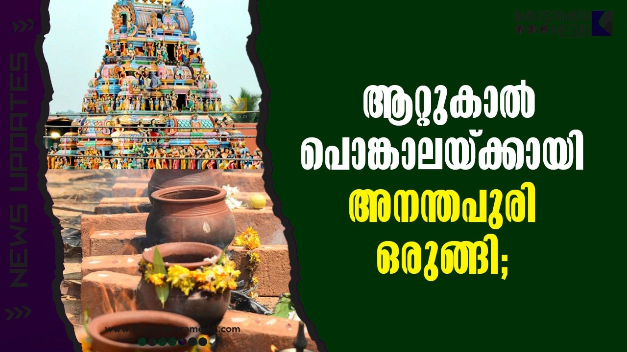 Attukal | പൊങ്കാലയ്ക്കായി അനന്തപുരി ഒരുങ്ങി; | Malayalam news | മലയാളം വാർത്തകൾ | KOTTARAKARAMEDIA