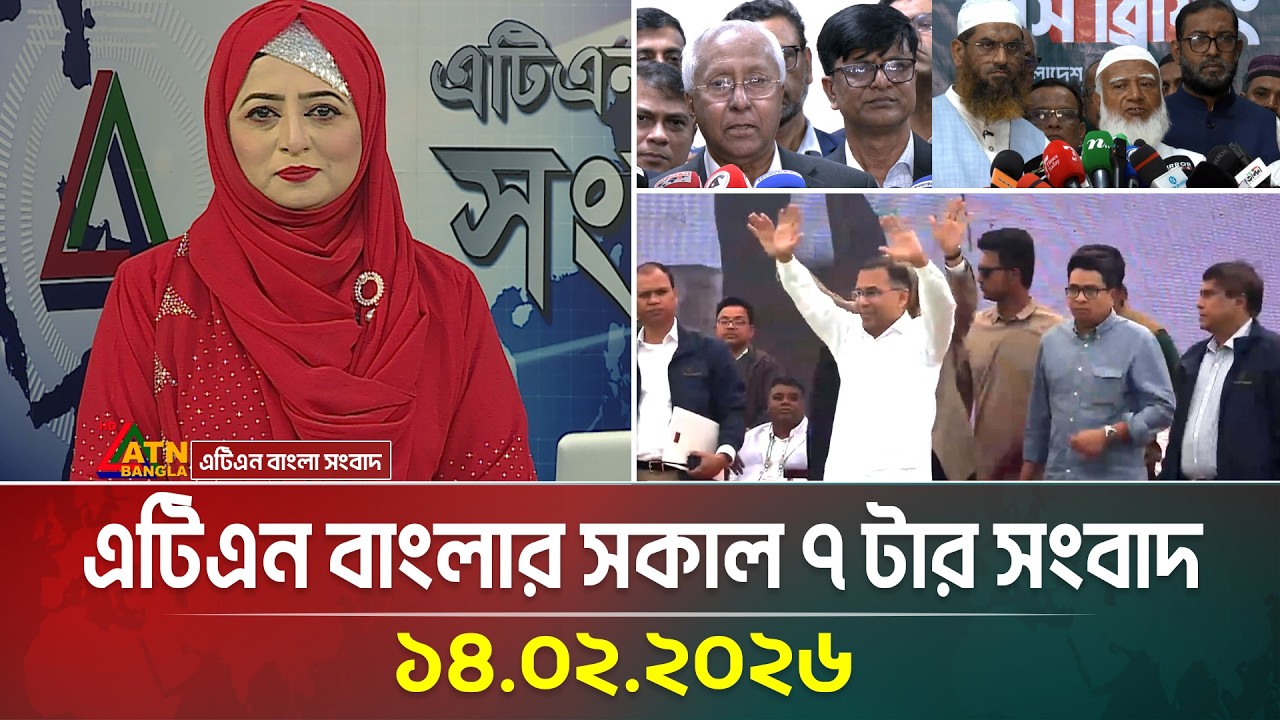 এটিএন বাংলার সকাল ৭ টার সংবাদ | 14.02.2026 | Today News | Ajker News | ATN Bangla News