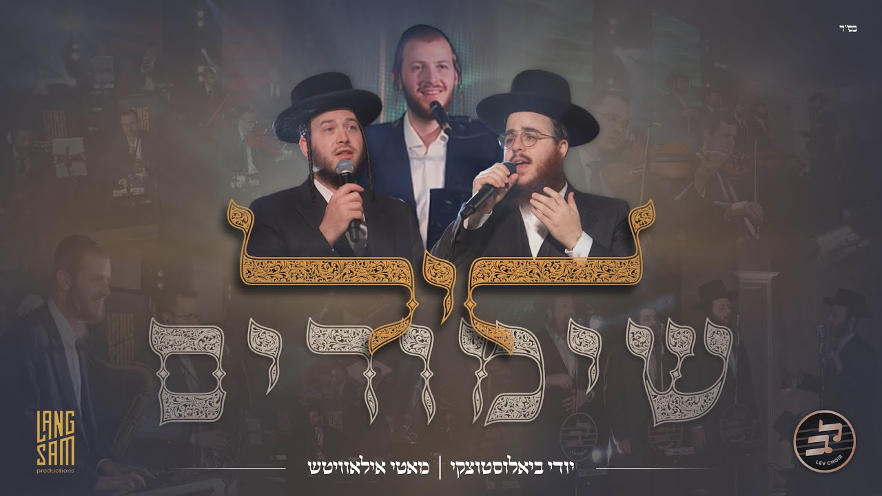 Leil Shimirim - Hershy Langsam Ft. Yidi Bialostozky, Motty Ilowitz & Lev Choir • ליל שימורים