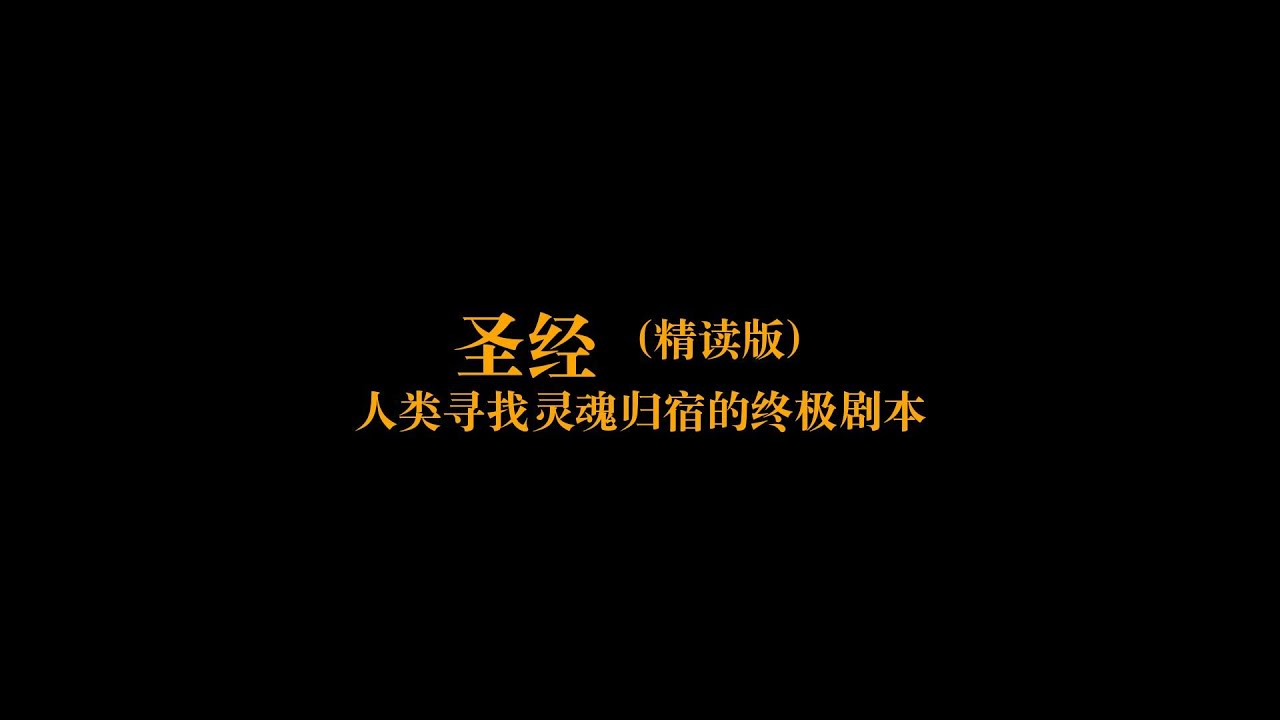 深度解读《圣经》：人类寻找灵魂归宿的终极剧本 | 一本好书