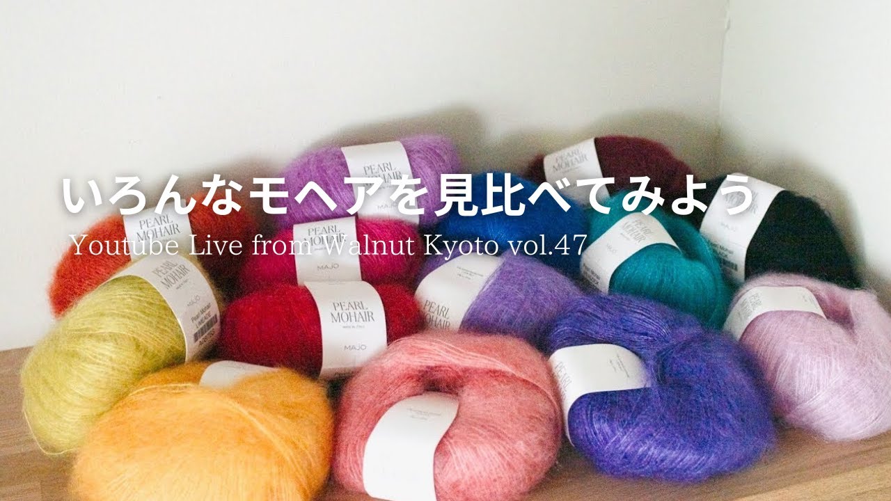 いろんなモヘアを見比べてみよう [Youtube Live from Walnut Kyoto vol.47]