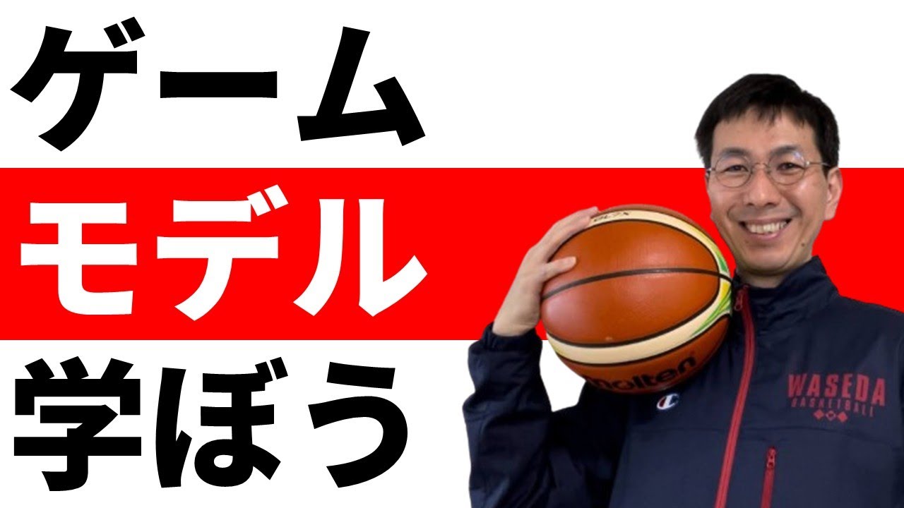 ゲームモデル　コーチも選手も迷いがなくなる判断基準【バスケの大学・三原学】