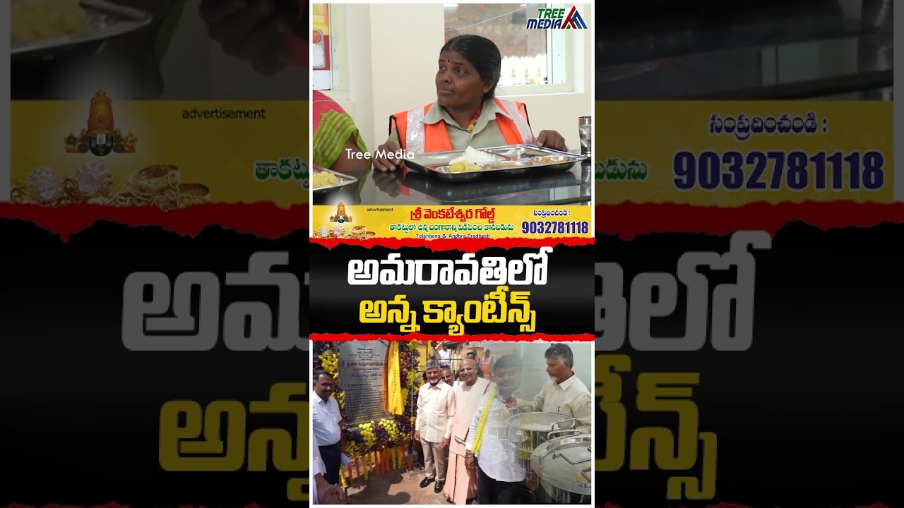 Hon'ble CM Chandrababu Naidu Inaugurated Anna Canteens At Amaravati | AP News | Tree Media