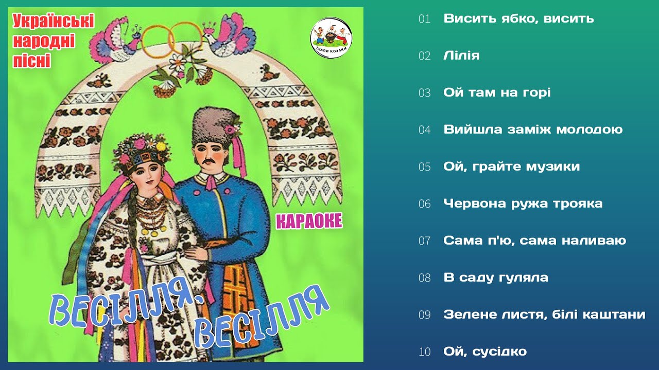 ЇХАЛИ КОЗАКИ - Українські народні пісні / Караоке / Весілля, весілля -  Альбом 2026