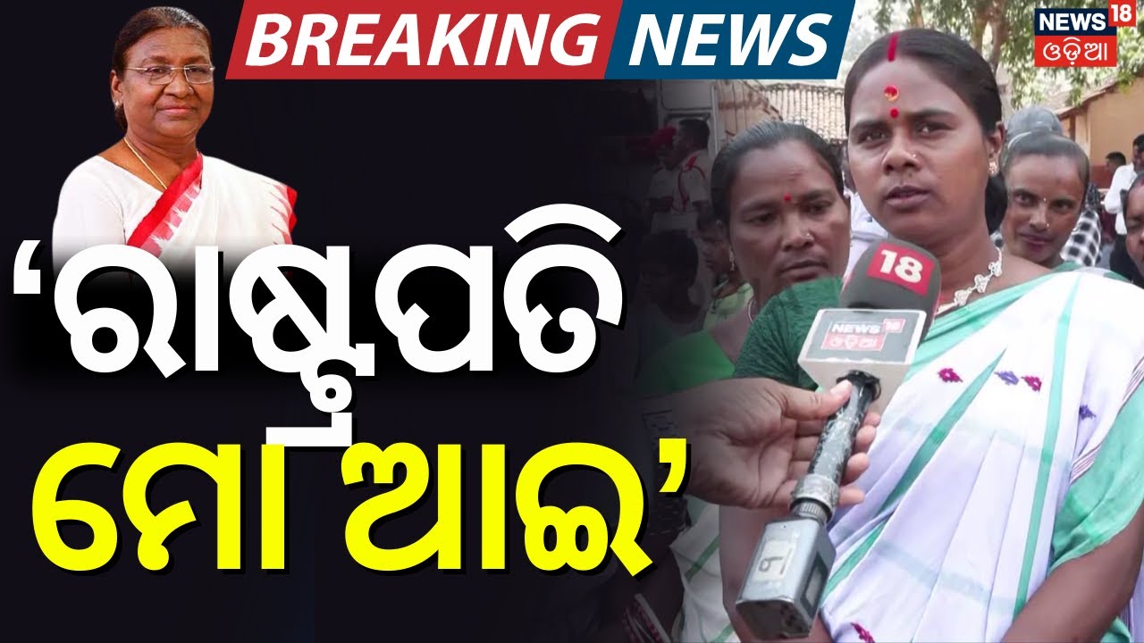 ରାଷ୍ଟ୍ରପତି ମୋ ଆଇ | President Droupadi Murmu Mayurbhanj Visit| Droupadi Murmu Family Members