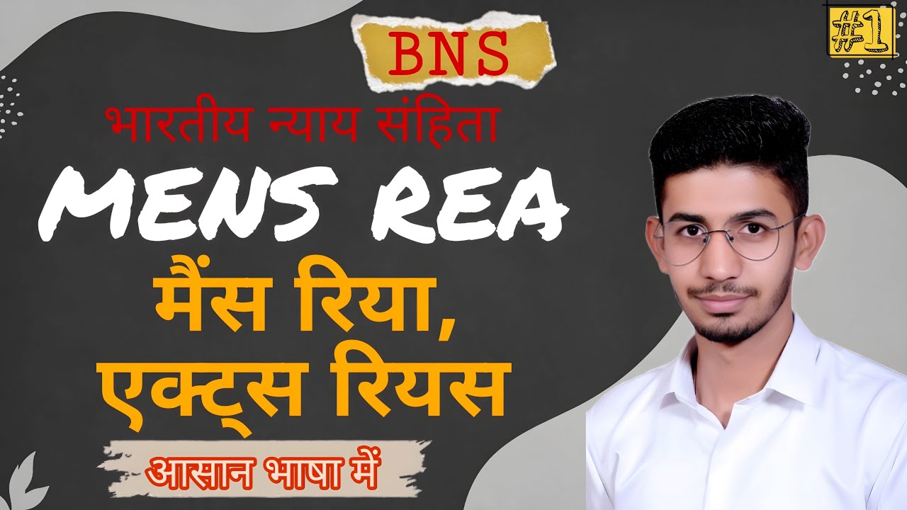 Mens rea | actus reus | मेंस रिया