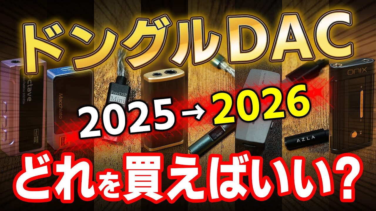 ドングルDAC 2025→2026どれを買えばいい？－ノムケンLabチャンネル#104「ドングルDAC特集2025-2026」