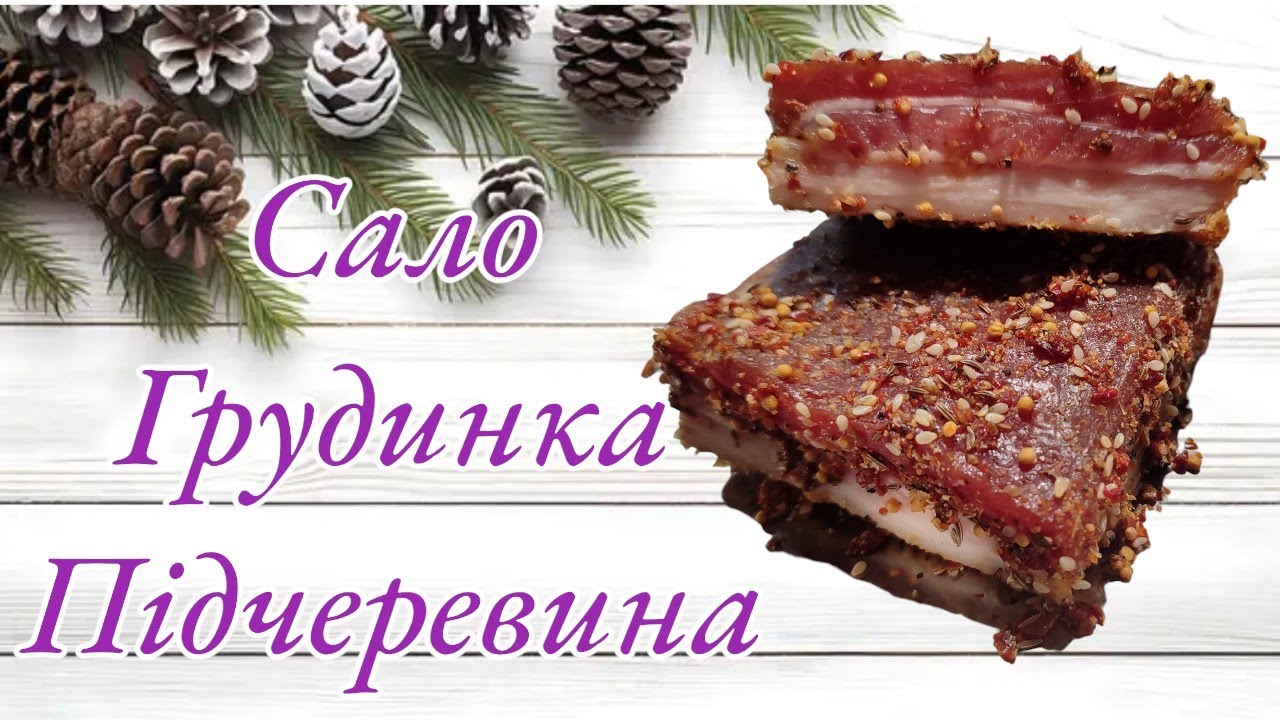 САЛО, ПІДЧЕРЕВИНА, ГРУДНИНА, ПУЗАНИНА..📌НАЙКРАЩІЙ ПОСОЛ.. 📌НАЙСМАЧНІШИЙ РЕЗУЛЬТАТ🔥🔥🔥 ВИ ЗАКОХАЄТЕСЯ.