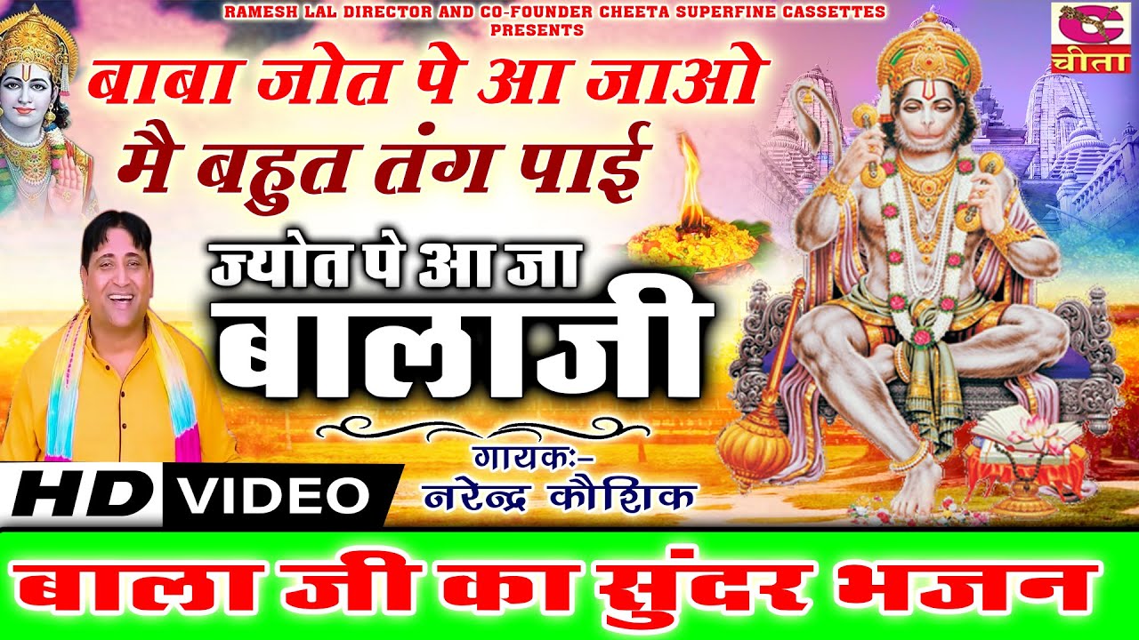 बाबा जोत पे आ जाओ मैं बहुत तंग पाई | ज्योत पे आ जा बालाजी | बाला जी का सुंदर भजन | Narender Kaushik