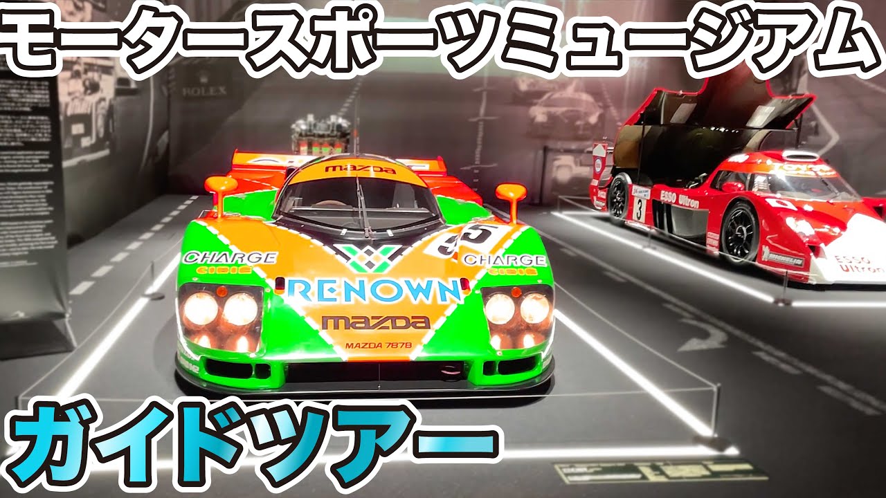世界遺産級の名車を公式ガイドで巡る。富士モータースポーツミュージアム