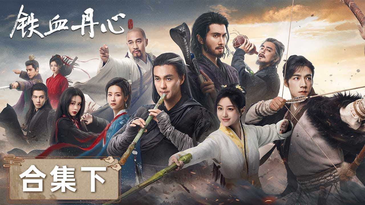 ENG SUB【The Legend of Heroes】EP21-30 | 丐帮大会杨康阴谋篡位，郭靖黄蓉再相见 | #铁血丹心 #金庸武侠世界