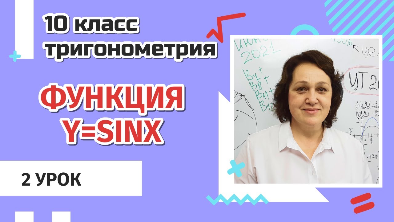 10-11 класс. Функция Y= SINX. Свойства и график . 2-ой урок.