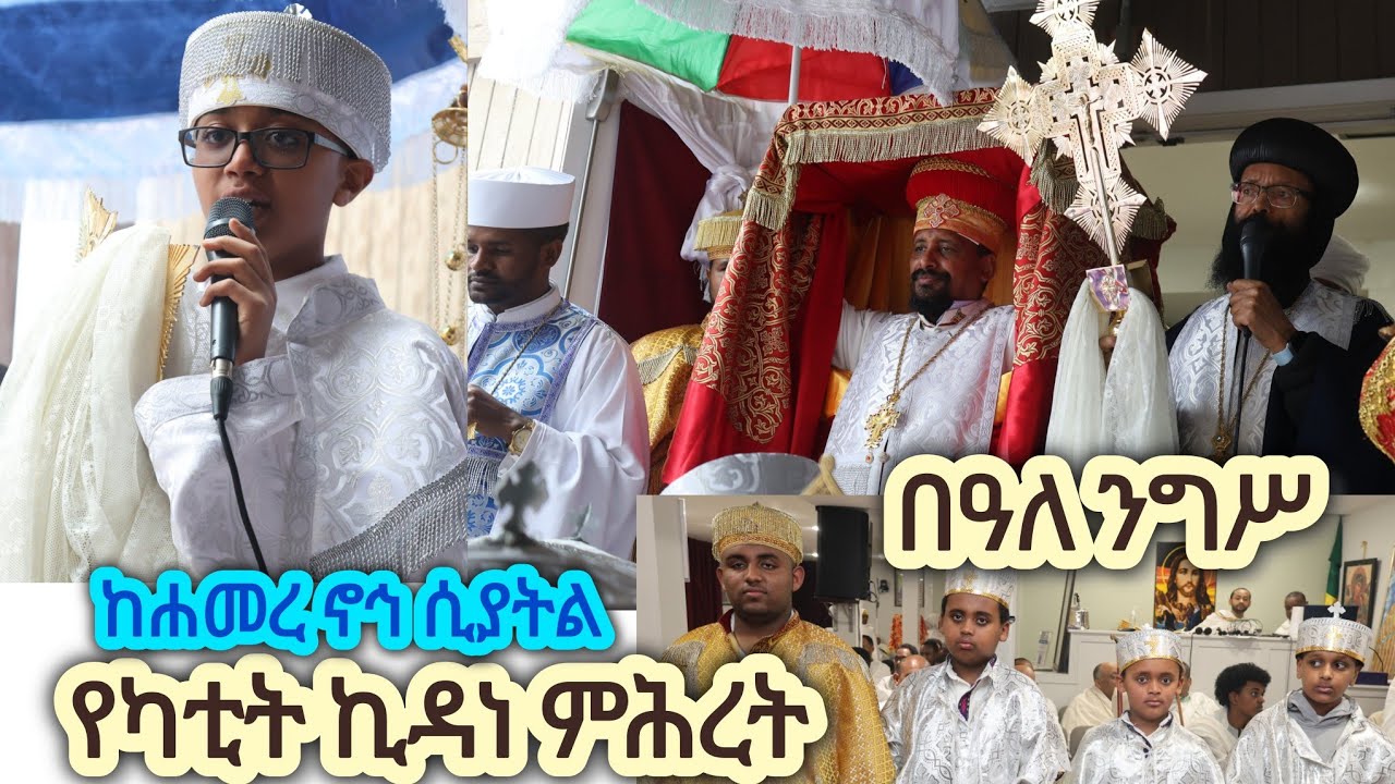 የየካቲት ኪዳነ ምሕረት በዓለ ንግሥ ከሲያትል ሐመረ ኖኅ ቅድስት ኪዳነ ምኅረት 