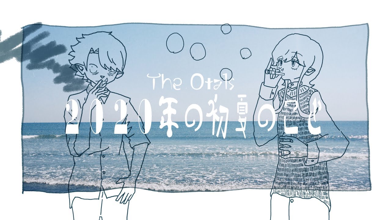 【MV】Early Summer of 2020/The Otals (2020年の初夏のこと)