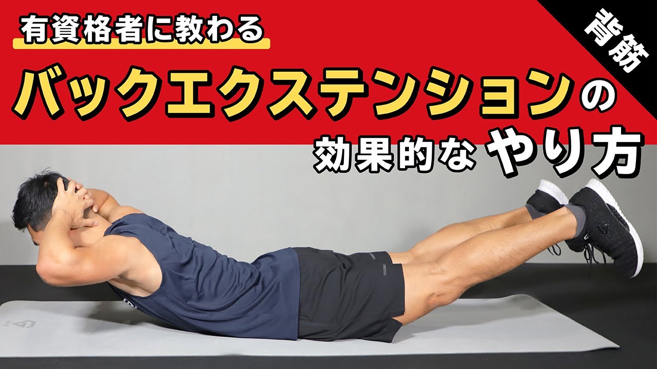 バックエクステンション（背筋）の効果的なやり方