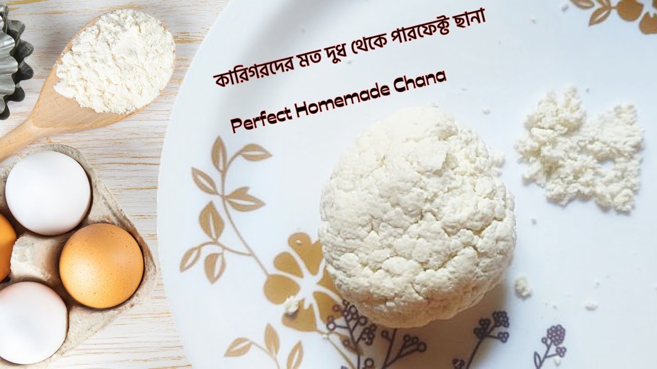 ভিনেগার দিয়ে দুধ থেকে পারফেক্ট ছানা তৈরির রেসিপি । Chana Recipe| Perfect Chana | Homemade Chana