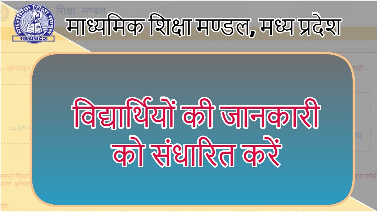 BSEMP : प्रवेश सूची संसोधन | Edit | update | Delete | Jankari update karen For Class 10th & 12th
