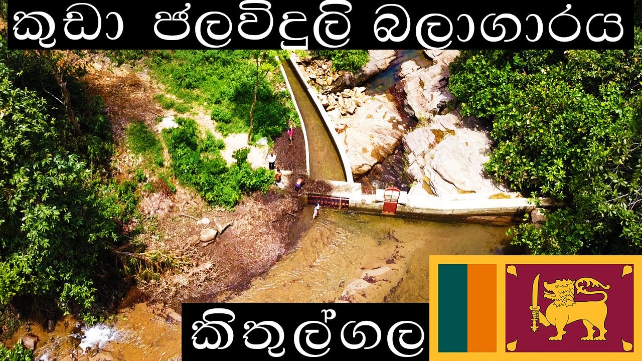 Denipalle Oya Hydro Power Station Sri Lanka - දෙනිපල්ල ඔය ජල විදුලි බලාගරය