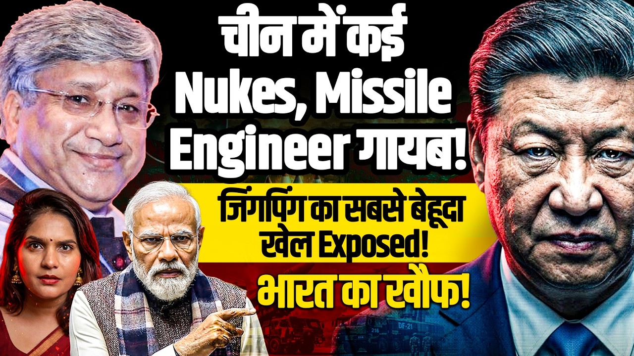 Maj Gen Rajiv Narayanan I चीन में कई Nukes, Missile Engineer गायब I जिंगपिंग का सबसे बेहूदा खेल I