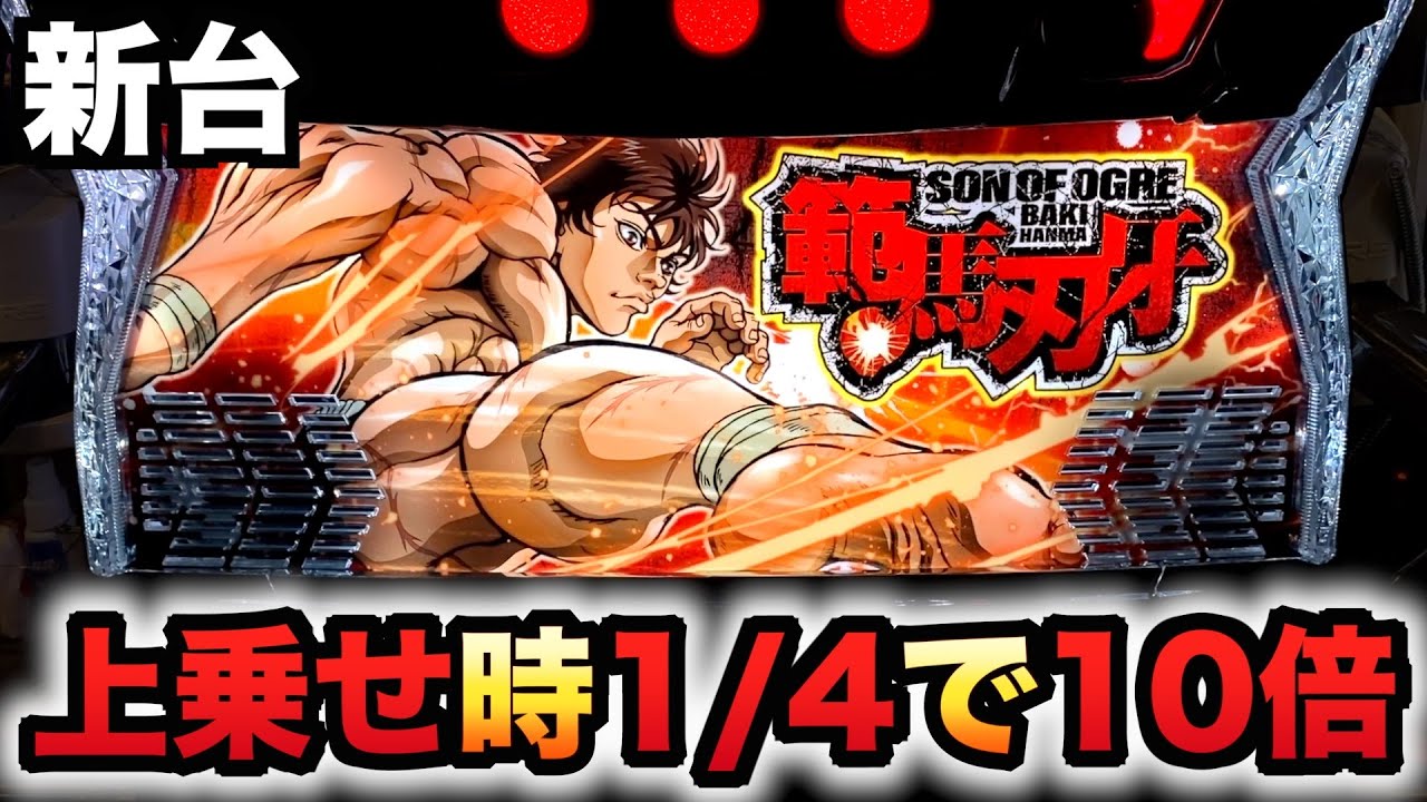 【新台】範馬刃牙は上乗せ時約1/4を引けば10倍に？パチスロ実践バキ2
