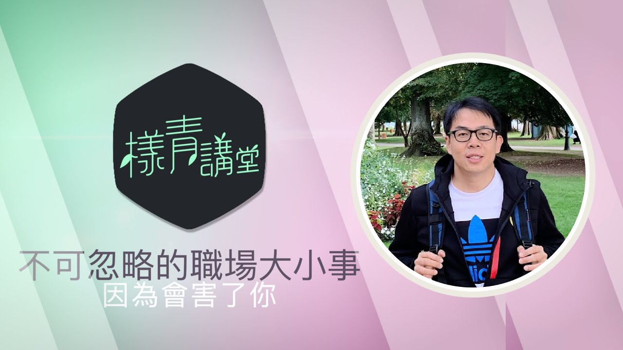 樣青講堂精華版|不可忽略的職場大小事，會害了你
