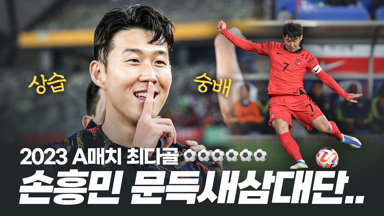 이런 #골라보기 보다보니.. 새삼 문득 손흥민이 대단하다고 느껴지네...