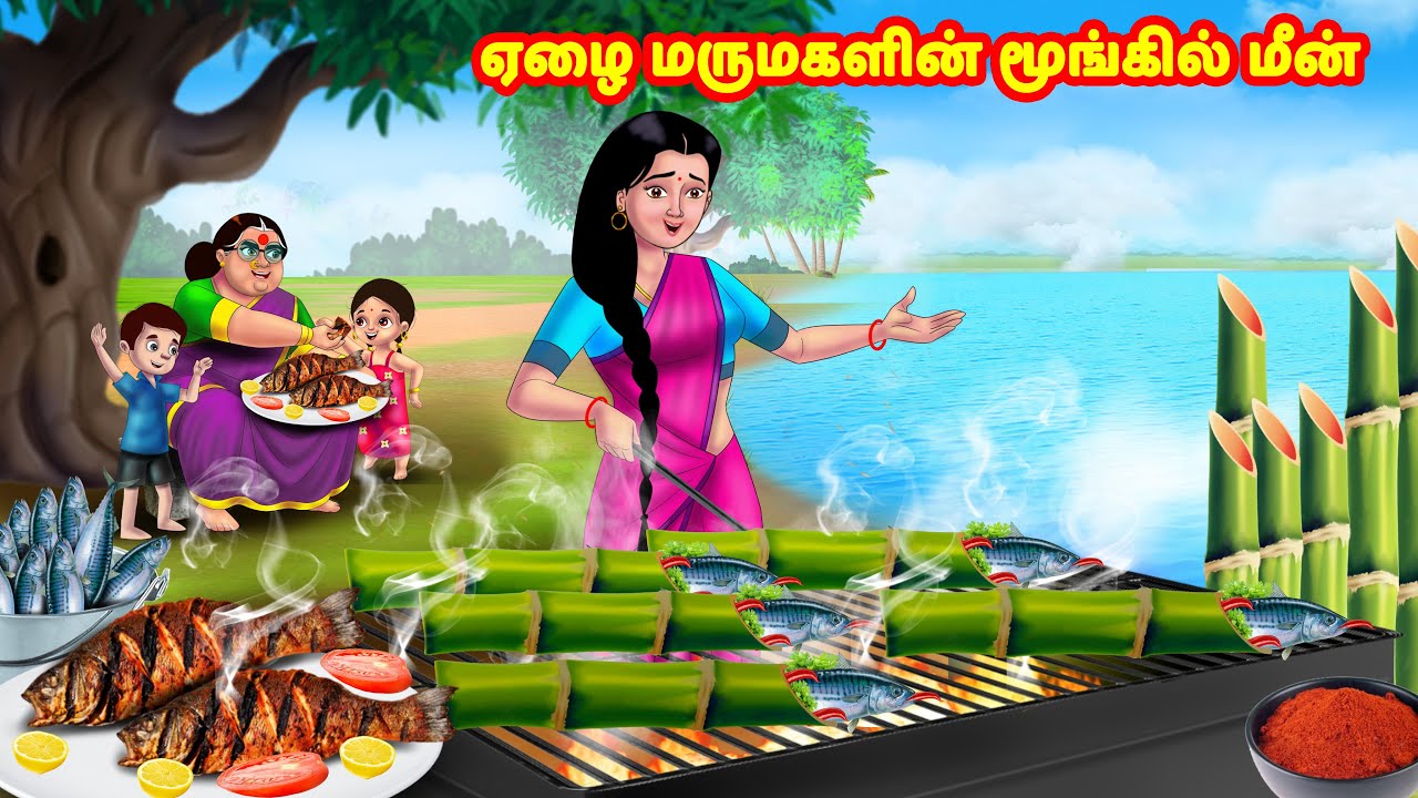 ஏழை மருமகளின் மூங்கில் மீன் | Mamiyar vs Marumagal | Tamil Moral Stories | Tamil stories | Anamika