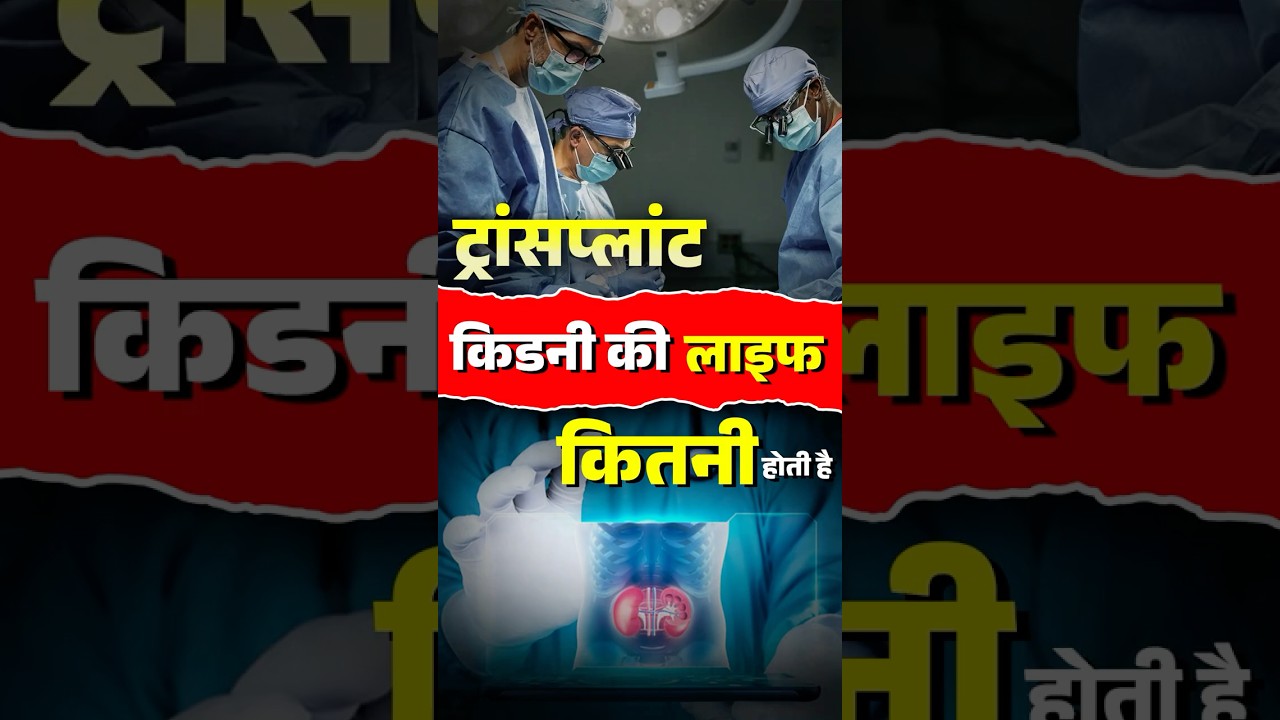 ट्रांसप्लांट किडनी की लाइफ कितनी होती है ⏳ | Transplant Kidney Lifespan | Dr. Puru Dhawan
