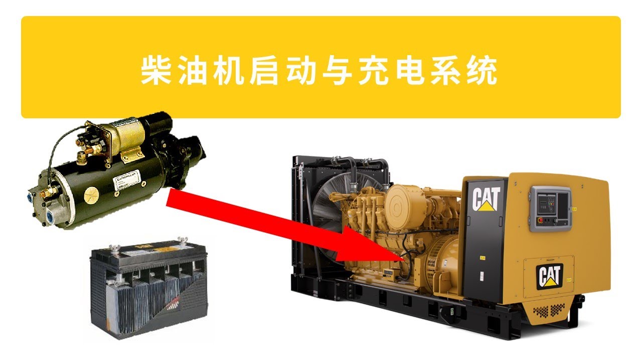 柴油机的启动与充电系统