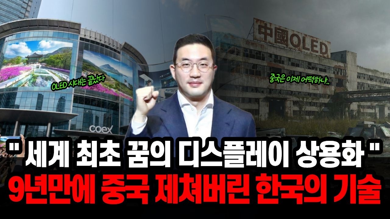 “세계 최초로 꿈의 디스플레이 상용화 성공한 한국” 9년간 중국에게 뺏긴 선두 찾아왔다