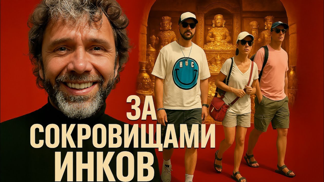 ПУШКА! Где находятся и какая стоимость сокровищ Инков? Большая Афера Атауальпы!