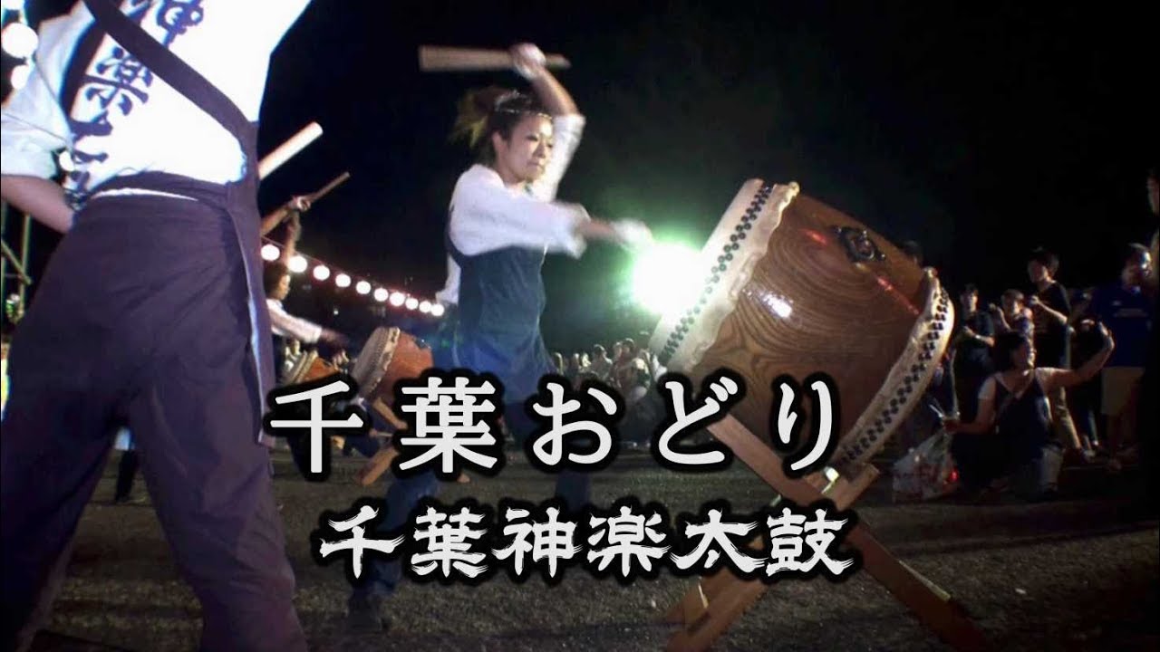 千葉おどり 和太鼓 叩き方 千葉踊り ちばおどり Chiba odori - 盆踊り曲 千葉神楽太鼓2018 第32回真砂夏祭り