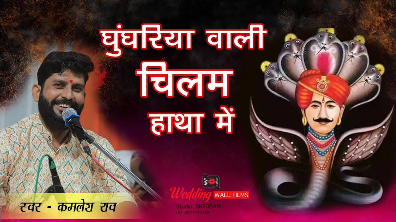 घुंघरिया वाली चिलम हाथा मे रंग में देवल रमे कल्लाजी गायक कमलेश राव @Rajveerparihar1805