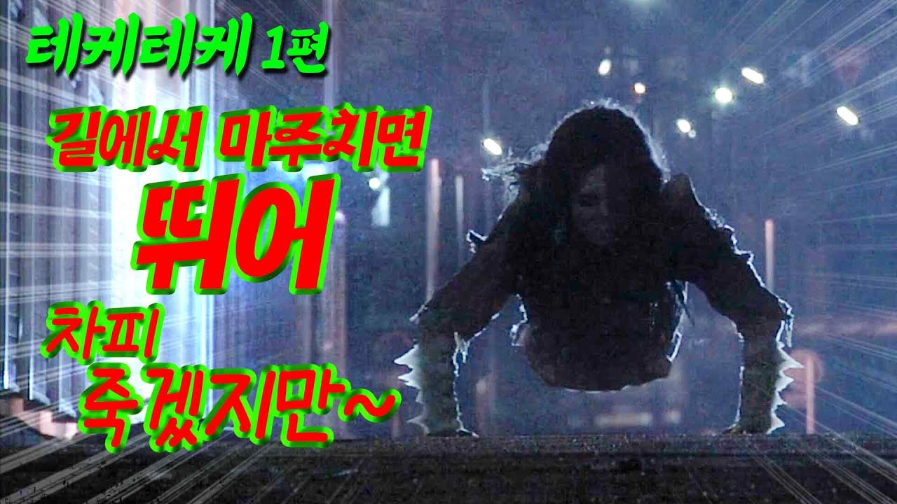 👻잘라줄까? 니 하반신? 《테케테케》 [영화리뷰 결말포함]