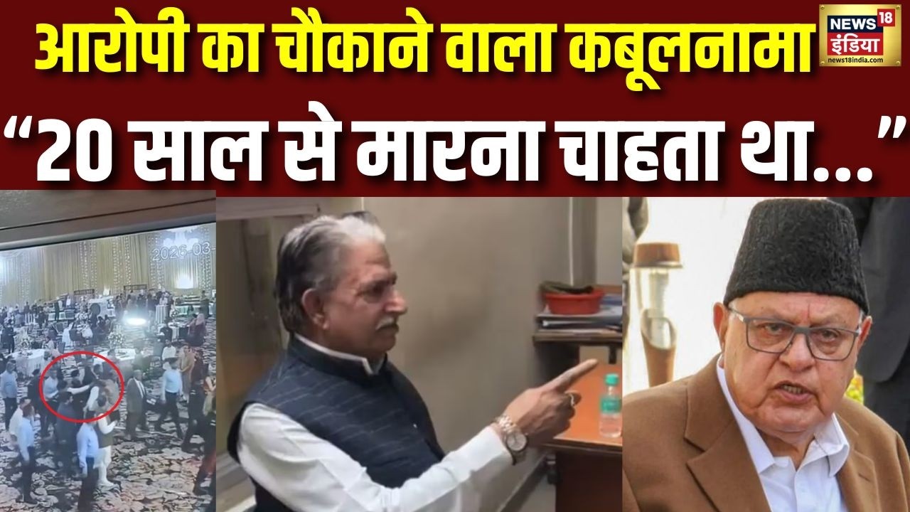 20 साल से मारना चाहता था Farooq Abdullah को…” आरोपी का चौंकाने वाला कबूलनामा | Farooq Abdullah Shoot