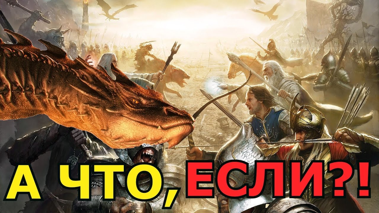 А что, если бы Смауг дожил до Войны Кольца?! | Властелин Колец теории