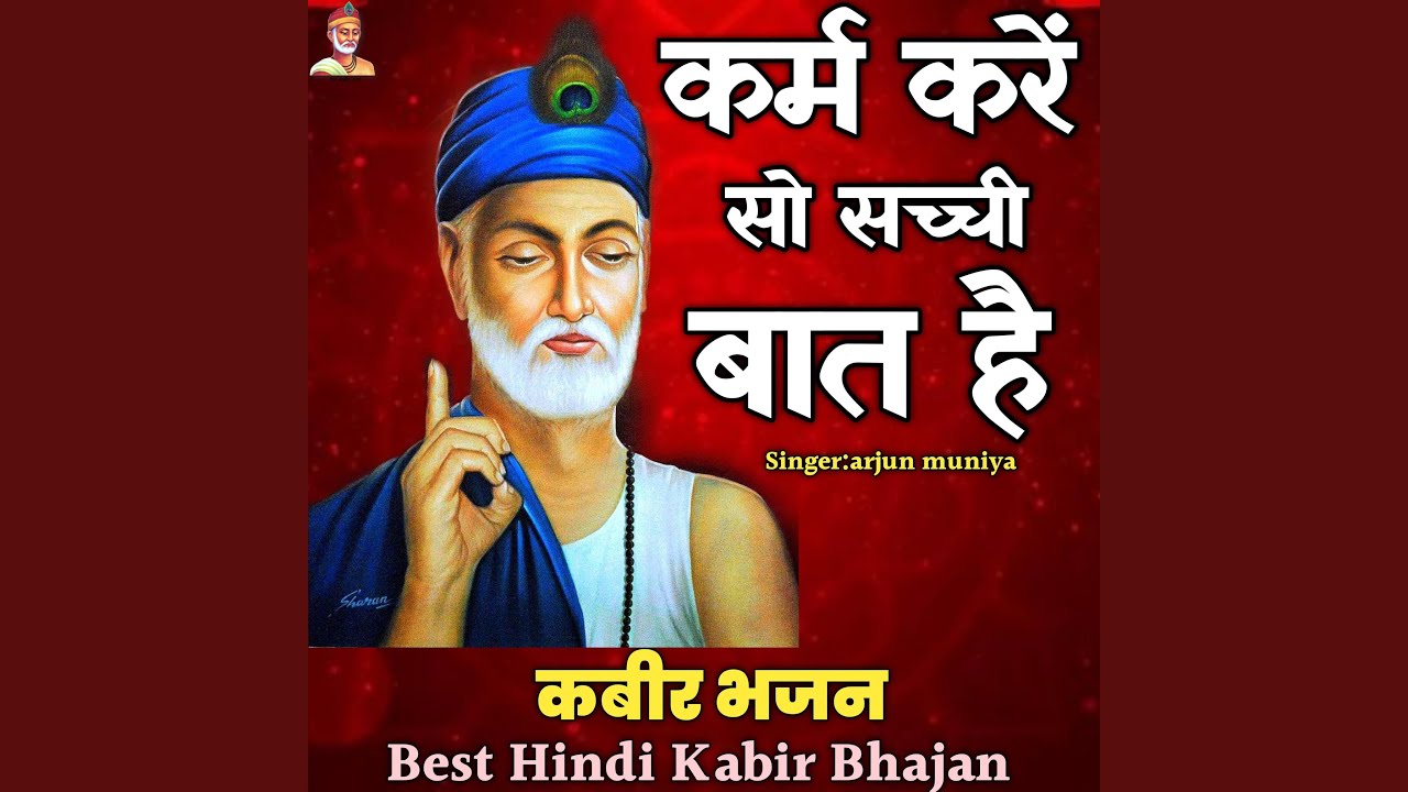 Karm Kare So Sachhi Bat He Kabir Bhajan Dohe arjun muniya