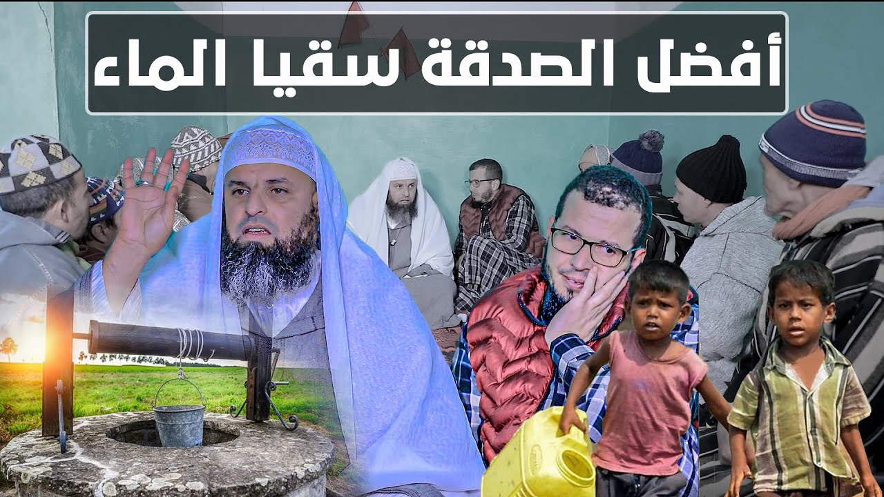 أفضل الصدقة سقيا الماء | لفضيلة الشيخ عمر أبو عمار