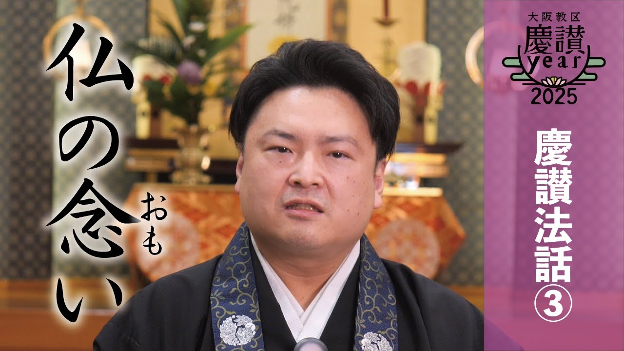 慶讃法話③「仏の念（おも）い」乙部大信（真宗大谷派大阪教区）